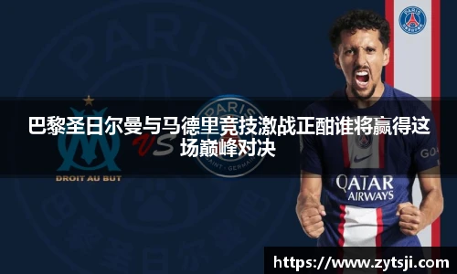 巴黎圣日尔曼与马德里竞技激战正酣谁将赢得这场巅峰对决