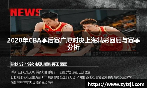 2020年CBA季后赛广厦对决上海精彩回顾与赛季分析
