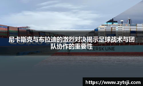 尼卡斯克与布拉迪的激烈对决揭示足球战术与团队协作的重要性