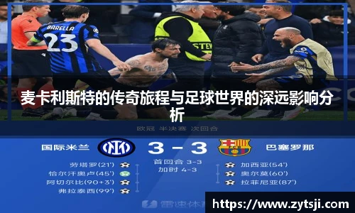 麦卡利斯特的传奇旅程与足球世界的深远影响分析