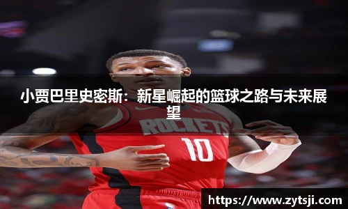 小贾巴里史密斯：新星崛起的篮球之路与未来展望