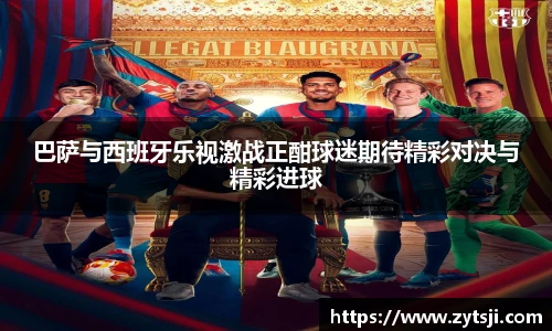 巴萨与西班牙乐视激战正酣球迷期待精彩对决与精彩进球