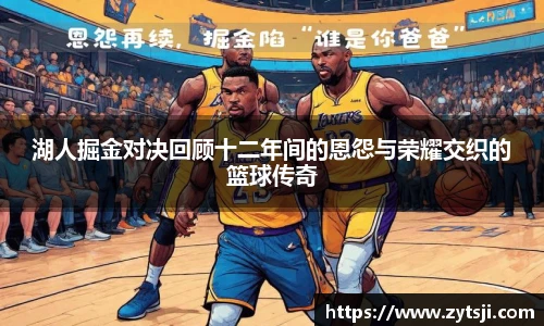 湖人掘金对决回顾十二年间的恩怨与荣耀交织的篮球传奇