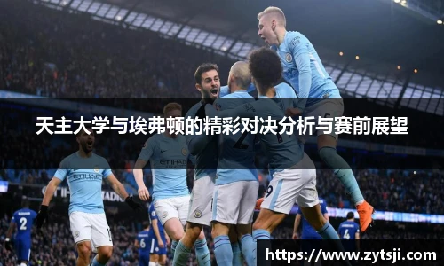 天主大学与埃弗顿的精彩对决分析与赛前展望