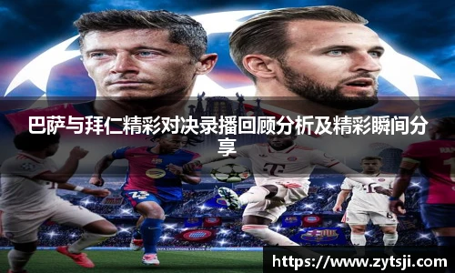 巴萨与拜仁精彩对决录播回顾分析及精彩瞬间分享