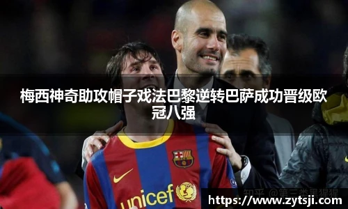 梅西神奇助攻帽子戏法巴黎逆转巴萨成功晋级欧冠八强